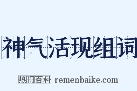 神气活现组词是什么意思的图片